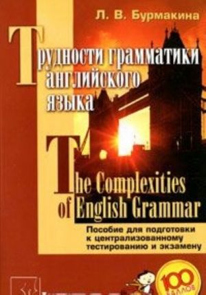 Trudnosti grammatiki anglijskogo jazyka / The Complexities of English Grammar. Posobie dlja podgotovki k tsentralizovannomu testirovaniju i ekzamenu