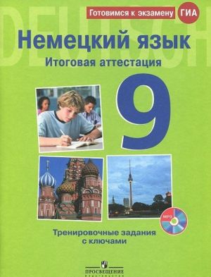 Nemetskij jazyk. 9 klass. Itogovaja attestatsija. Trenirovochnye zadanija s kljuchami (+ CD)