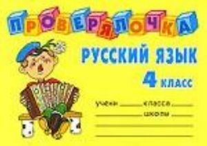 Русский язык. 4 класс