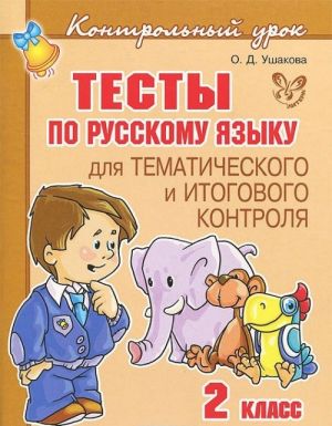 Russkij jazyk. 2 klass. Testy dlja tematicheskogo i itogovogo kontrolja