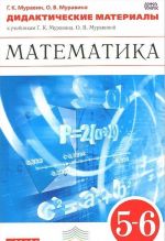 Matematika. 5-6 klass. Didakticheskie materialy k uchebniku G. K. Muravina, O. V. Muravinoj