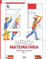 Matematika. 4 klass. Rabochaja tetrad №1