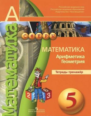 Математика. Арифметика. Геометрия. 5 класс. Тетрадь-тренажер