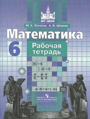 Matematika. 6 klass. Rabochaja tetrad