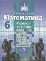 Математика. 6 класс. Рабочая тетрадь