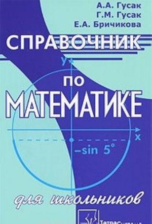 Spravochnik po matematike dlja shkolnikov