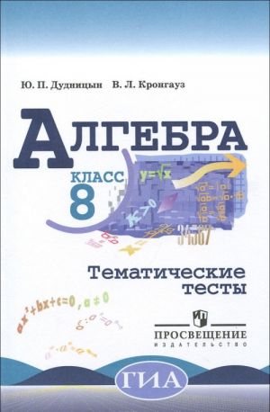 Алгебра. 8 класс. Тематические тесты