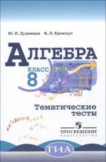 Algebra. 8 klass. Tematicheskie testy