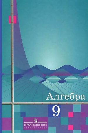 Алгебра. 9 класс. Учебник