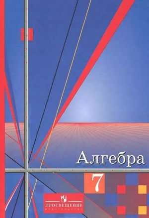 Алгебра. 7 класс. Учебник