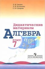 Алгебра. 7 класс. Дидактические материалы