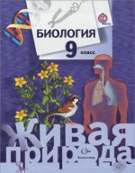 Biologija. 9 klass. Uchebnik