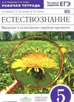 Естествознание. Введение в естественно-научные предметы. 5 класс. Рабочая тетрадь. К учебнику А. А. Плешакова, Н. И. Сонина