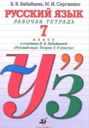 Русский язык. 7 класс. Рабочая тетрадь к учебнику В. В. Бабайцевой "Русский язык. Теория. 5-9 классы"