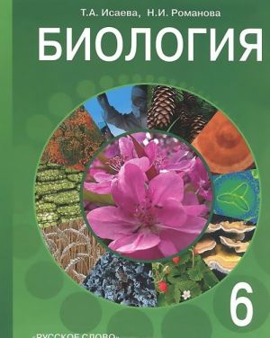 Биология. 6 класс. Учебник