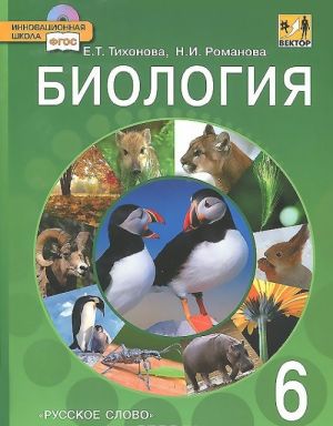 Biologija. 6 klass. Uchebnik (+ CD-ROM)