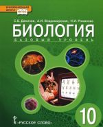 Biologija. 10 klass. Bazovyj uroven. Uchebnik