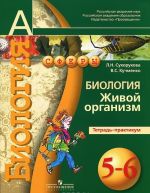 Биология. 5-6 классы. Живой организм. Тетрадь-практикум