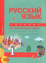 Russkij jazyk. Tetrad dlja samostojatelnoj raboty. 1 klass