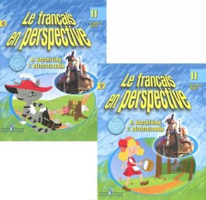 Le francais en perspective 2: Seconde partie / Французский язык. 2 класс. Учебник. В 2 частях (комплект из 2 книг)