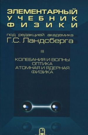 Elementarnyj uchebnik fiziki. V 3 tomakh. Tom 3. Kolebanija i volny. Optika. Atomnaja i jadernaja fizika