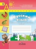 Русский язык. 4 класс. Тренировочные и проверочные работы