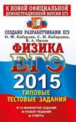 EGE 2015. Fizika. Tipovye testovye zadanija