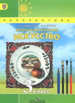 Изобразительное искусство. 3 класс. Учебник