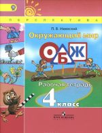 Okruzhajuschij mir. Osnovy bezopasnosti zhiznedejatelnosti. 4 klass. Rabochaja tetrad