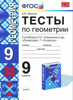 Geometrija. 9 klass. Testy. K uchebniku L. S. Atanasjana i dr.