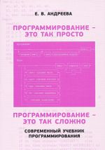 Programmirovanie - eto tak prosto, programmirovanie - eto tak slozhno. Sovremennyj uchebnik programmirovanija