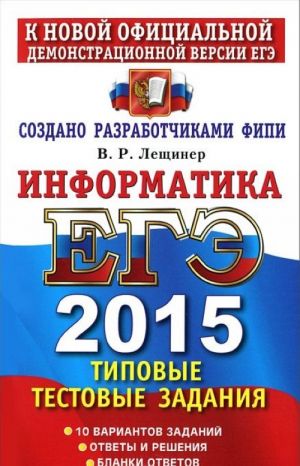 ЕГЭ 2015. Информатика. Типовые тестовые задания