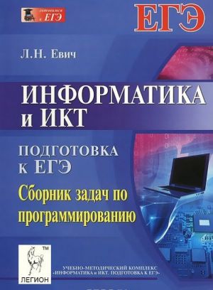 Информатика и ИКТ. 10-11 классы. Подготовка к ЕГЭ. Сборник задач по программированию. Учебно-методическое пособие