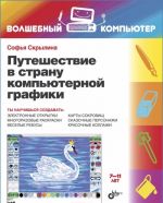 Путешествие в страну компьютерной графики