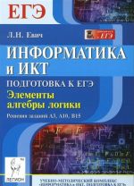 Informatika i IKT. Podgotovka k EGE. Elementy algebry logiki. Reshenija zadanij A3, A10, V15