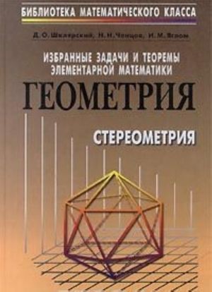 Izbrannye zadachi i teoremy elementarnoj matematiki. Geometrija. Stereometrija