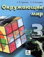 Окружающий мир. 3 класс