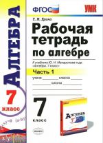 Algebra. 7 klass. Rabochaja tetrad k uchebniku Ju. N. Makarycheva i dr. Chast 1