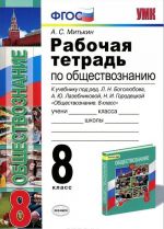 Obschestvoznanie. 8 klass. Rabochaja tetrad. K uchebniku pod redaktsiej L. N. Bogoljubova, A. Ju. Lazebnikovoj, N. I. Gorodetskoj