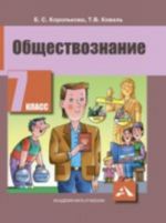 Обществознание. 7 класс. Учебник