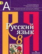 Русский язык. 8 класс