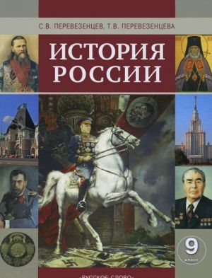 История России. 9 класс. Учебник