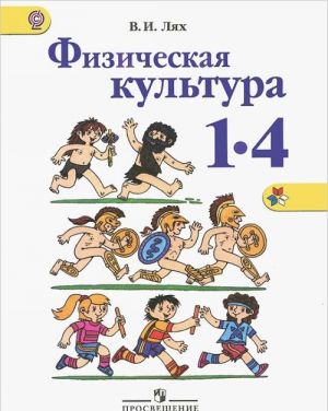 Физическая культура. 1-4 классы