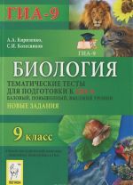 Biologija. 9 klass. Tematicheskie testy dlja podgotovki k GIA-9. Bazovyj, povyshennyj, vysokij urovni. Novye zadanija