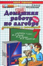 Домашняя работа по алгебре. 7 класс