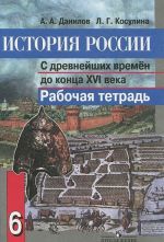 История России с древнейших времен до конца XVI века. 6 класс. Рабочая тетрадь