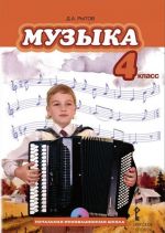 Muzyka. 4 klass. Uchebnik