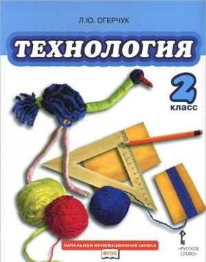 Tekhnologija. 2 klass. Uchebnik