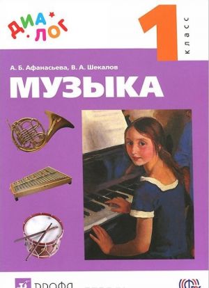 Muzyka. 1 klass. Uchebnik (+ CD)