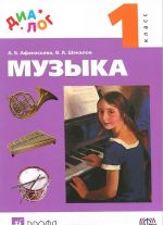 Музыка. 1 класс. Учебник (+ CD)